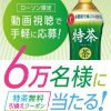 【6万名に当たる!!】特茶 1本無料引換えクーポンが当たる！キャンペーン