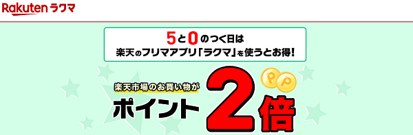 キャンペーン ラクマ 【招待コードあり】ラクマ新規登録で600円をGET！【2021年6月30日まで】