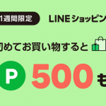【1週間限定!!】500ポイントもらえる！LINEショッピング 友だち紹介キャンペーン