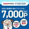 【7,000円相当もらえる!!】SBI証券 ライフメディア経由の口座開設がおトク！