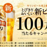 【100万名に当たる!!】キリン一番搾り 100万本当たるキャンペーン