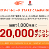 【1,000名に当たる!!】BEAMS 最大20,000ポイントプレゼント！キャンペーン