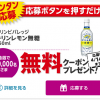 【12万名に当たる!!】キリンレモン無糖 450ml 無料クーポンが当たる！キャンペーン
