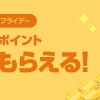 【200ポイントもらえる!!】LINEショッピング ポチポチフライデー