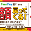 【半額戻ってくる!!】FamiPay半額キャンペーン