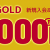 【1日限定!!】dカード GOLD 新規発行で26,000円相当ポイント＋dポイント最大13,000ポイントもらえる！キャンペーン