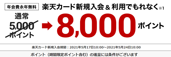 楽天カード 新規入会 利用で8 000ポイントプレゼント ポイントサイト経由で最大19 000円相当もらえる ネットで稼ぐ方法と実態 お小遣い稼ぎ