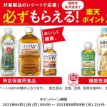 【50ポイントもらえる!!】コカ·コーラ社 対象製品購入レシートで楽天ポイントがもらえる！キャンペーン