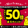 【10人に1人当たる!!】Amazonでd払いdポイント50倍還元チャンスキャンペーン