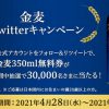【3万名に当たる!!】ミニストップ 金麦350ml無料券が当たる！キャンペーン