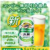 【165,000名に当たる!!】淡麗グリーンラベル 350ml缶 無料引き換えクーポンが当たる！キャンペーン