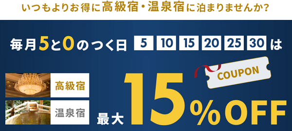 楽天トラベル 毎月5と0のつく日は国内高級宿 温泉宿が最大15 Off キャンペーン ネットで稼ぐ方法と実態 お小遣い稼ぎ