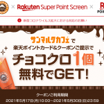 【全プレ!!】サンマルクカフェ チョコクロ1個無料クーポンがもらえる！キャンペーン