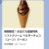 【全プレ!!】ソフトクリーム ベルギーチョコ（コーン）無料クーポンがもらえる！キャンペーン