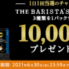 【1万名に当たる!!】TULLY’s COFFEE THE BARISTA’S ROAST アソートパックが当たる！キャンペーン