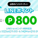 【800ポイントもらえる!!】LINEショッピング ポイントパーティー