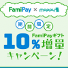 【FamiPay×モッピー】FamiPayギフト10％増量キャンペーン
