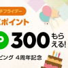 【300ポイントもらえる!!】LINEショッピング 4周年記念 ポチポチフライデー
