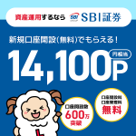 【14,100円相当もらえる!!】SBI証券 ライフメディア経由の口座開設がおトク！