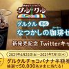 【5万名に当たる!!】ミニストップ グルクルチョコバナナ半額券が当たる！キャンペーン