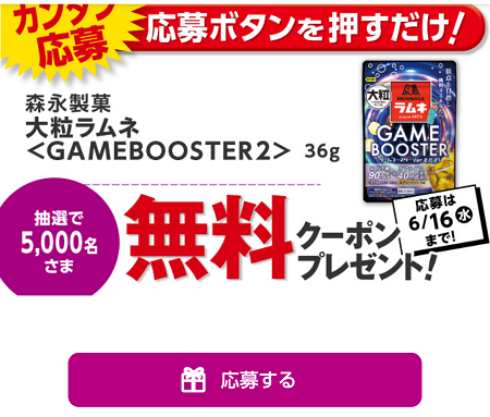5 000名に当たる 森永製菓 大粒ラムネ Gamebooster2 無料クーポンが当たる キャンペーン ネットで稼ぐ方法と実態 お小遣い稼ぎ