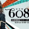 【6月8日限定!!】608（ロウヤ）の日 24時間限定クーポン＆セール