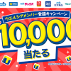 【最大10,000ポイント当たる!!】ウエルシアメンバー登録キャンペーン