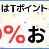 【5％おトク!!】ポイントタウン 5のつく日 Tポイント5％増量！キャンペーン
