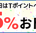 【5％おトク!!】ポイントタウン 5のつく日 Tポイント5％増量！キャンペーン