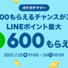 【最大600ポイントもらえる!!】LINEショッピング ポチポチサマー