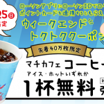 【先着40万名!!】3日間限定 ローソン マチカフェ コーヒー(S)/アイスコーヒー(S) 無料クーポンプレゼント！キャンペーン