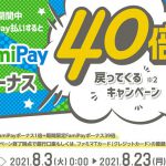 【40倍戻ってくる!!】FamiPayボーナス40倍キャンペーン