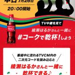 【7月26日放送】綾瀬はるかさんと一緒に#コークで乾杯！Coke ONドリンクチケットが50万名に当たる！キャンペーン