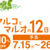 【10％OFF!!】マルコとマルオの12日間！キャンペーン