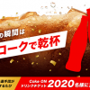 【毎回2,020名に当たる!!】東京2020限定Coke ONドリンクチケットが当たる！キャンペーン