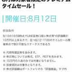 【最大7％OFF!!】8月12日 LINE証券 株のタイムセール開催決定！