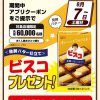 【先着6万名!!】ビスコ〈発酵バター仕立て〉  プレゼント！エディオンアプリ キャンペーン