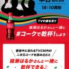【8月3日放送】綾瀬はるかさんと一緒に#コークで乾杯！Coke ONドリンクチケットが50万名に当たる！キャンペーン