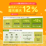 【楽天ポイント還元最大12％!!】楽天リーベイツの買いまわりキャンペーン