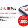 【今だけ!!】UNIQLO Pay 最大1,000円分クーポンプレゼント！キャンペーン