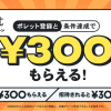 【Pollet】招待コード入力で1000円もらえる！友達招待キャンペーン