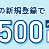 【先着2,000名!!】Amazonギフト券500円分プレゼント！ポイントタウン キャンペーン