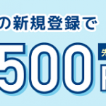 【先着2,000名!!】Amazonギフト券500円分プレゼント！ポイントタウン キャンペーン