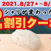 【3日間限定!!】かっぱ寿司 シャリが変わった記念 2割引クーポン配信中！