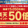 【楽天ポイント50倍!!】マクドナルド50周年ポイント祭り