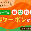 【合計35,000名に当たる!!】日替わり無料クーポンが当たる！キャンペーン