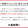 【注意!!】 10月1日 丸亀製麵 釜揚げうどんの日は休止！