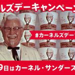 【全プレ!!】KFC オリジナルチキン1ピース無料お試し券がもらえる！カーネルズ・デー キャンペーン2021
