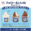 【全プレ!!】ミニソフトクリームプレゼント！キャンペーン