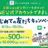 【1万名に当たる!!】LINEポイント500ポイントプレゼント！キャンペーン